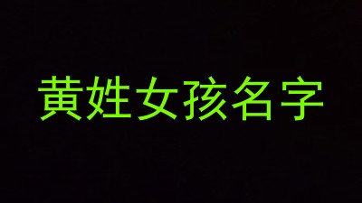 黄姓女孩名字