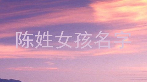 陈姓女孩名字