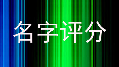 名字评分