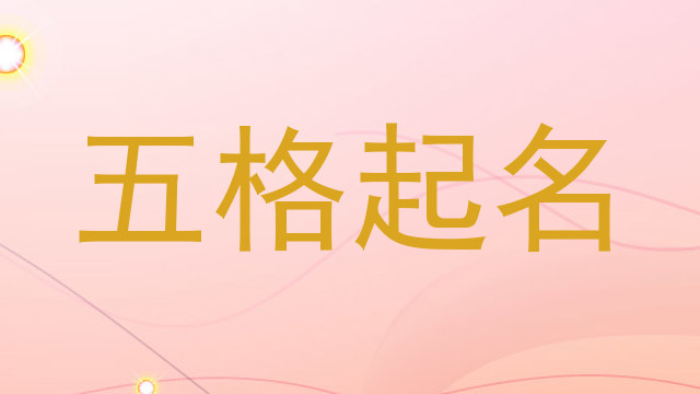 五格起名