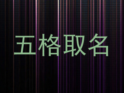 五格取名
