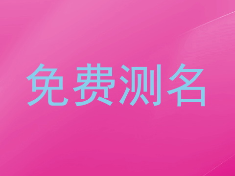 免费测名