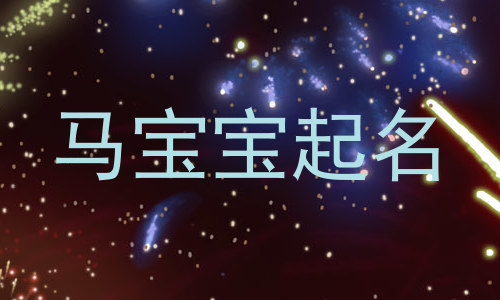 马宝宝起名