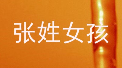 张姓女孩