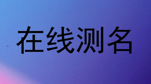 在线测名