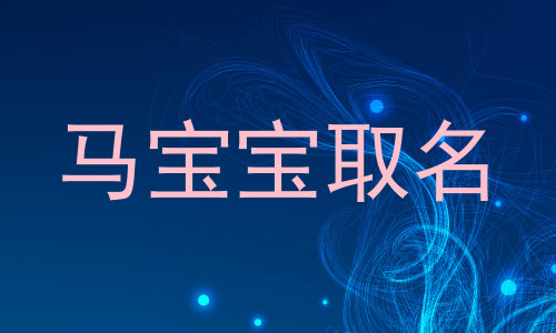 马宝宝取名