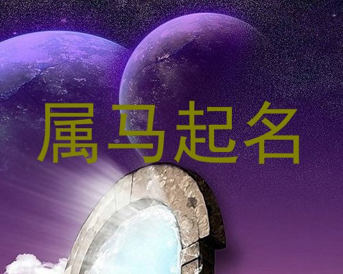 属马起名