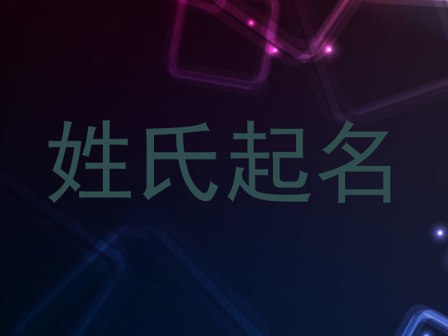姓氏起名