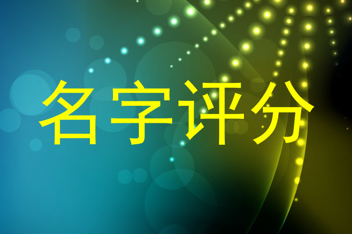 名字评分