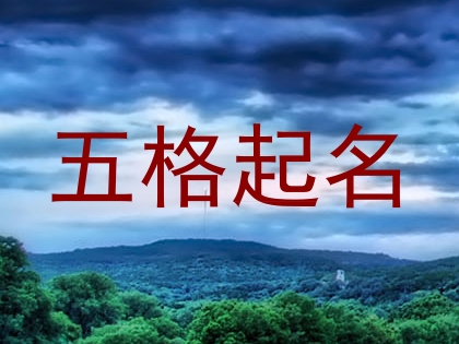 五格起名