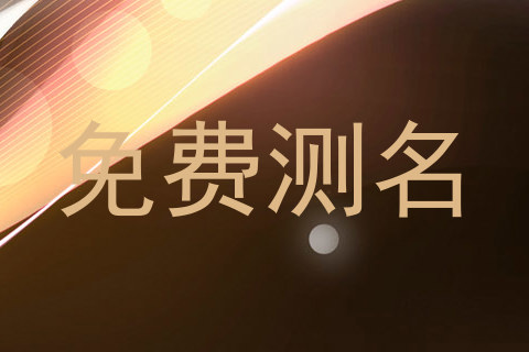 免费测名