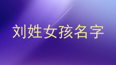 刘姓女孩名字