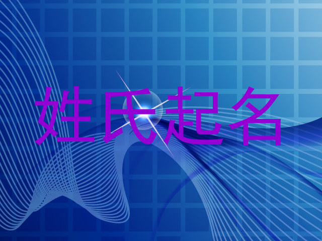 姓氏起名