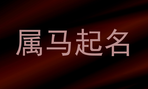 属马起名
