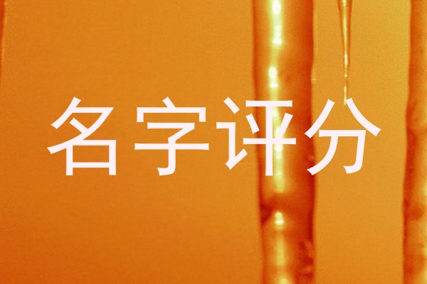 名字评分