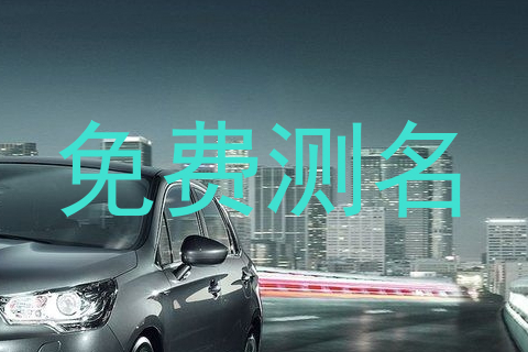 免费测名