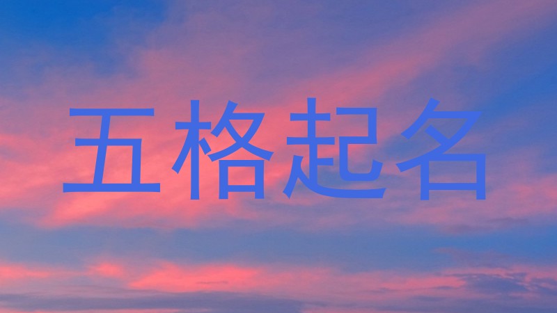 五格起名