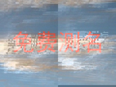免费测名