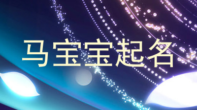 马宝宝起名