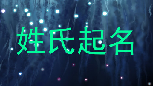 姓氏起名