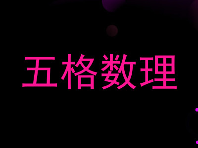 五格数理