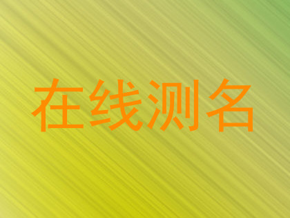 在线测名