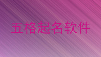 五格起名软件