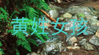 黄姓女孩