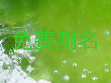 免费测名