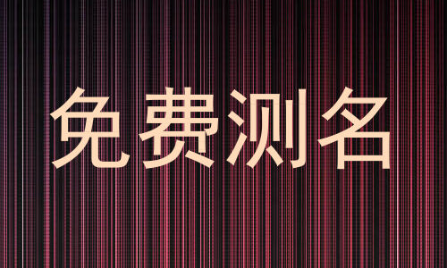 免费测名
