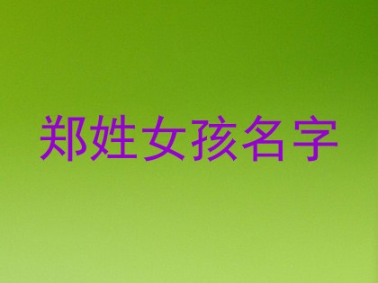 郑姓女孩名字