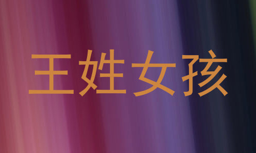 王姓女孩