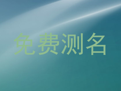 免费测名