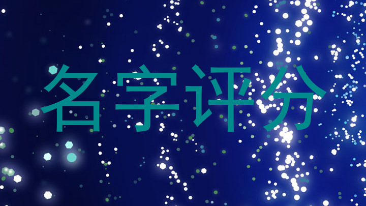 名字评分