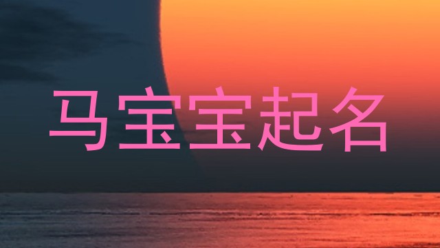 马宝宝起名