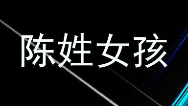陈姓女孩