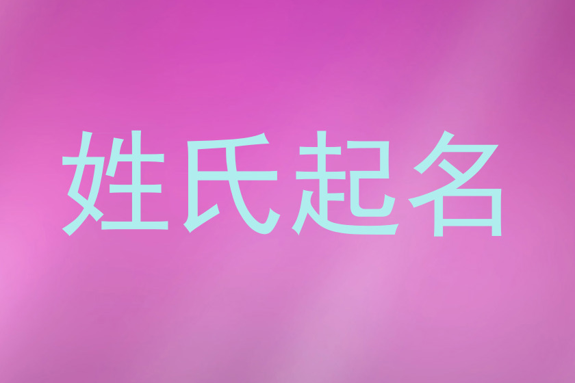 姓氏起名