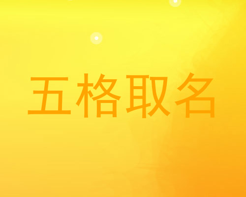 五格取名