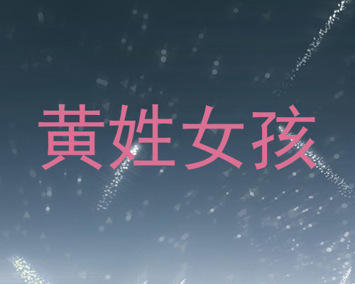 黄姓女孩