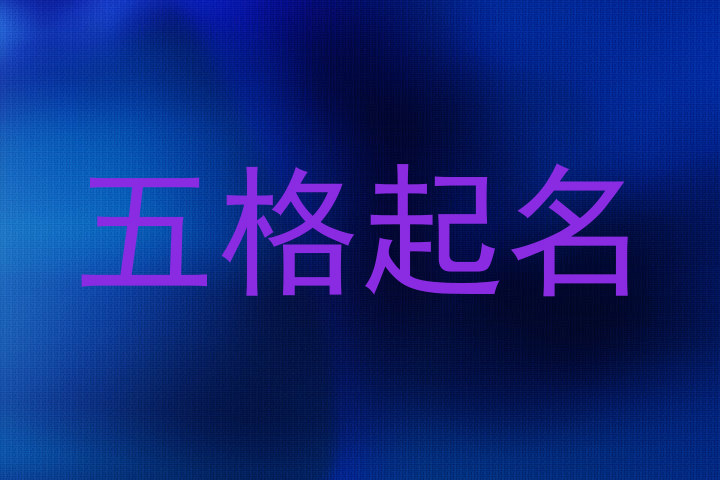五格起名
