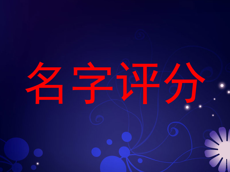 名字评分
