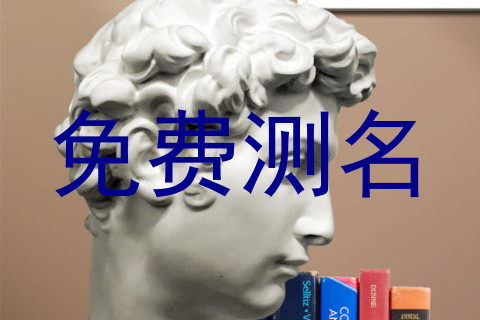 免费测名