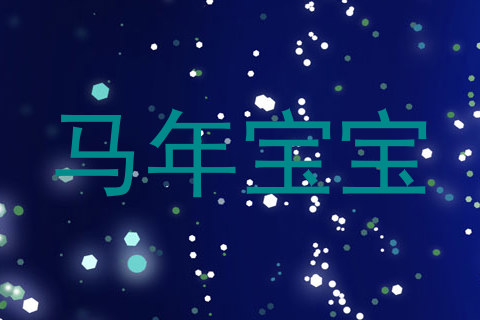 马年宝宝
