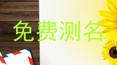 免费测名