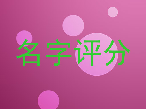 名字评分