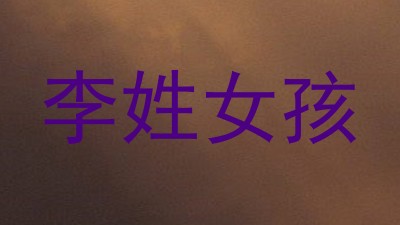 李姓女孩