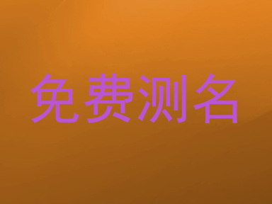 免费测名