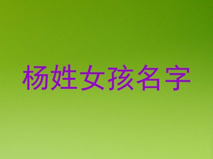 杨姓女孩名字