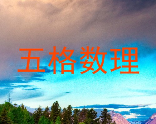 五格数理