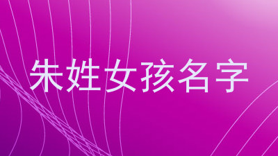 朱姓女孩名字